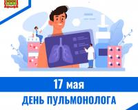 17 мая – День пульмонолога