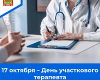 17 октября – День участкового терапевта