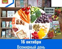 16 октября – Всемирный день здорового питания