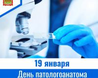 19 января - День патологоанатома
