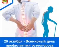 20 октября -Всемирный день профилактики остеопороза
