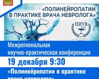 Межрегиональная научно-практическая конференция «Полинейропатии в практике врача невролога»