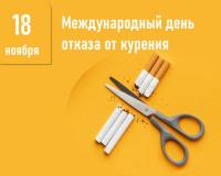 18 ноября – Международный день отказа от курения