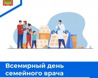 Всемирный день семейного врача