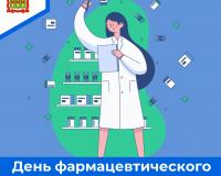 День фармацевтического работника