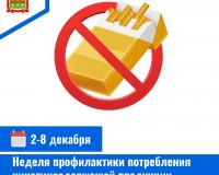 2 – 8 декабря – Неделя профилактики потребления никотинсодержащей продукции