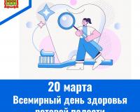 20 марта - Всемирный день здоровья ротовой полости