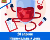 20 апреля - Национальный день донора крови