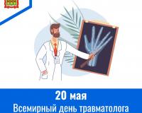 20 мая – Всемирный день травматолога 20 мая – Всемирный день травматолога