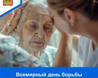 Всемирный день борьбы с болезнью Альцгеймера