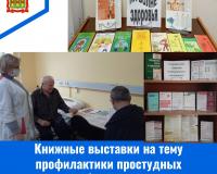 Книжные выставки на тему профилактики простудных заболеваний