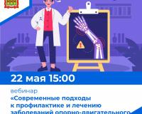 Вебинар «Современные подходы к профилактике и лечению заболеваний опорно-двигательного аппарата»