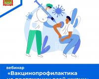 Вебинар «Вакцинопрофилактика на протяжении всей жизни»