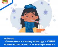 Вебинар «Готовимся к сезону простуд и ОРВИ: новые возможности и альтернативы»
