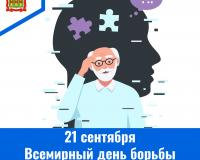 21 сентября – Всемирный день борьбы с болезнью Альцгеймера 