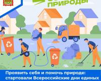 Стартовали Всероссийские дни единых действий по уборке природных территорий «Зов природы» 