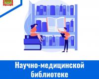 Научно-медицинской библиотеке - 80 лет!