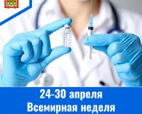 24-30 апреля – Всемирная неделя иммунизации