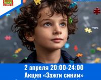 2 апреля — Всемирный день распространения информации о проблеме аутизма ⁣
