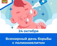 24 октября - Всемирный день борьбы с полиомиелитом