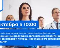 26 октября 2023 года в 10.00 состоится Всероссийская научно-практическая конференция «Инновационные подходы в организации первичной медико-санитарной помощи населению Российской Федерации»