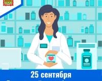 25 сентября – Всемирный день фармацевта