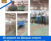 26 апреля во Дворце спорта «Рубин» прошли соревнования по настольному теннису 
