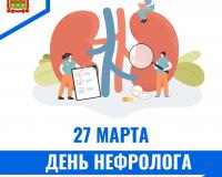 27 марта - День нефролога
