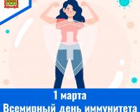 1 марта - Всемирный день иммунитета