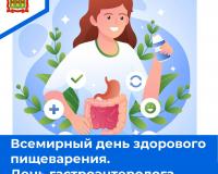 Всемирный день здорового пищеварения. День гастроэнтеролога