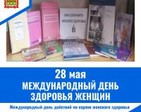 28 мая – Международный день здоровья женщин (Международный день действий по охране женского здоровья) 28 мая – Международный день здоровья женщин (Международный день действий по охране женского здоровья)