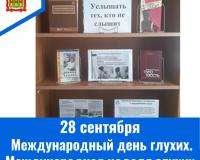 28 сентября – Международный день глухих. 