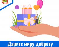Дарите миру доброту Дарите миру доброту