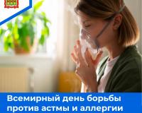 Всемирный день борьбы против астмы и аллергии