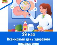 29 мая – Всемирный день здорового пищеварения.  День гастроэнтеролога