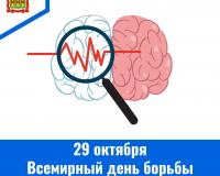 29 октября – Всемирный день борьбы с инсультом 29 октября – Всемирный день борьбы с инсультом