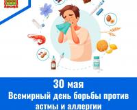30 мая – Всемирный день борьбы против астмы и аллергии