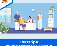 1 октября - Международный день пожилых людей. День геронтолога