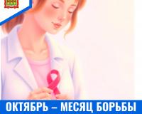 Октябрь – месяц борьбы против рака груди