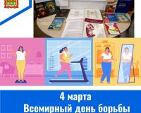 4 марта – Всемирный день борьбы с ожирением