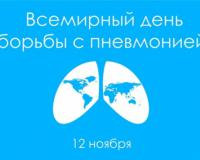 Всемирный день борьбы с пневмонией – 12 ноября