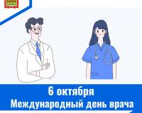 6 октября –  Международный день врача