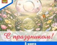 8 марта - Международный женский день