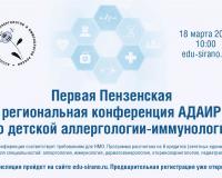 Первая Пензенская региональная конференция АДАИР «Актуальные вопросы детской аллергологии и иммунологии»