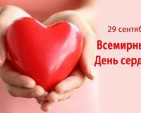29 сентября – Всемирный день сердца.  Российская национальная неделя здорового сердца