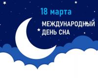 18 марта - Международный день сна