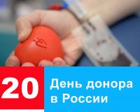 20 апреля – Национальный день донора крови
