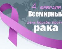 4 февраля – Международный день борьбы с онкологическими заболеваниями