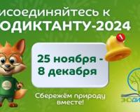 Эко-диктант