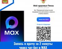 Запись на прием ко врачу чере чат-бот в MAX